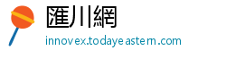 匯川網